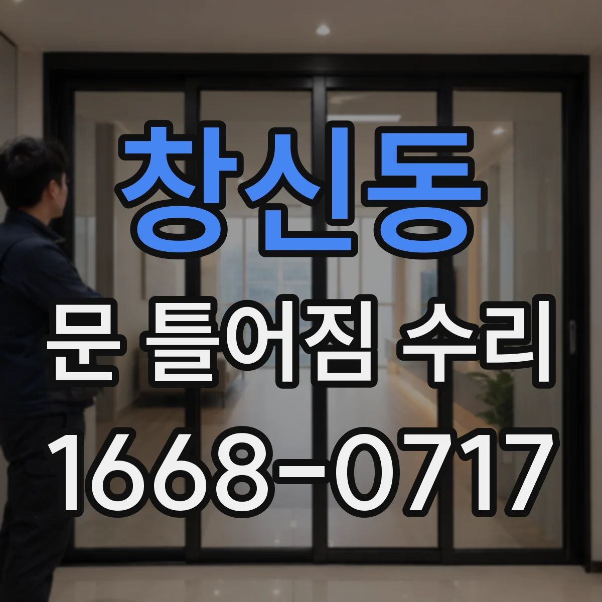 창신동 문 틀어짐 수리