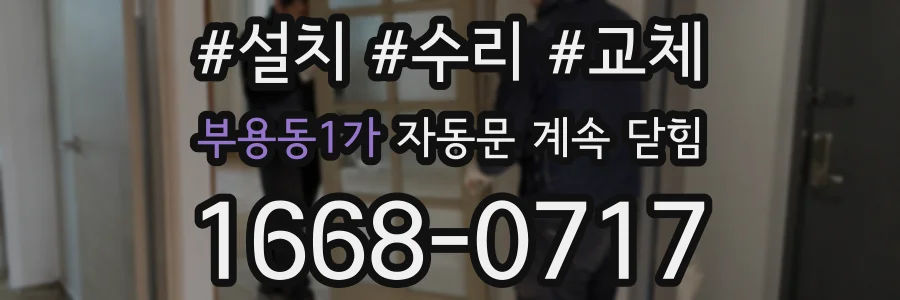 부용동1가 자동문 계속 닫힘