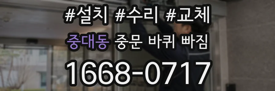 중대동 중문 바퀴 빠짐