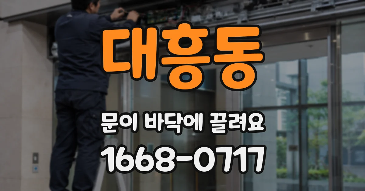 대흥동 문이 바닥에 끌려요