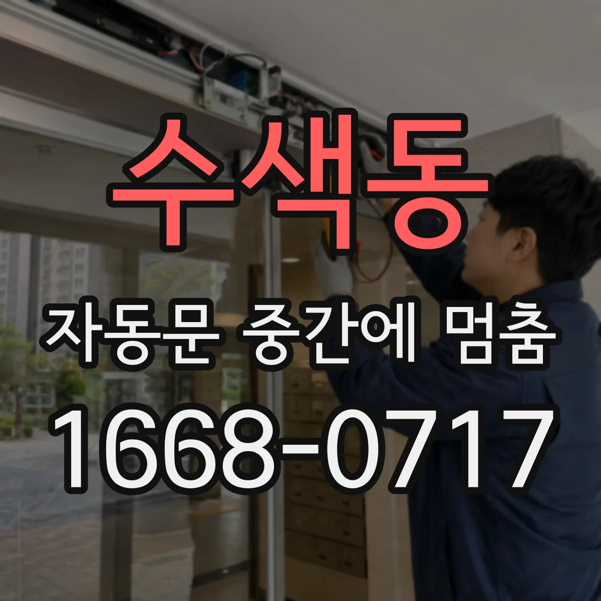 수색동 자동문 중간에 멈춤