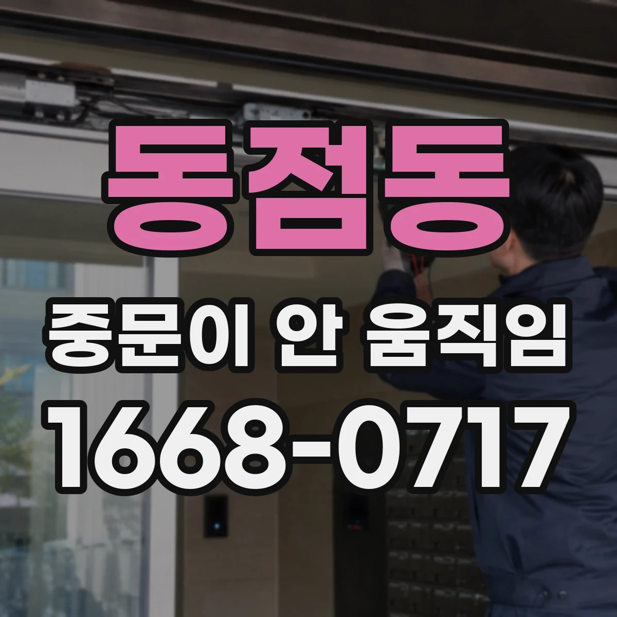 동점동 중문이 안 움직임