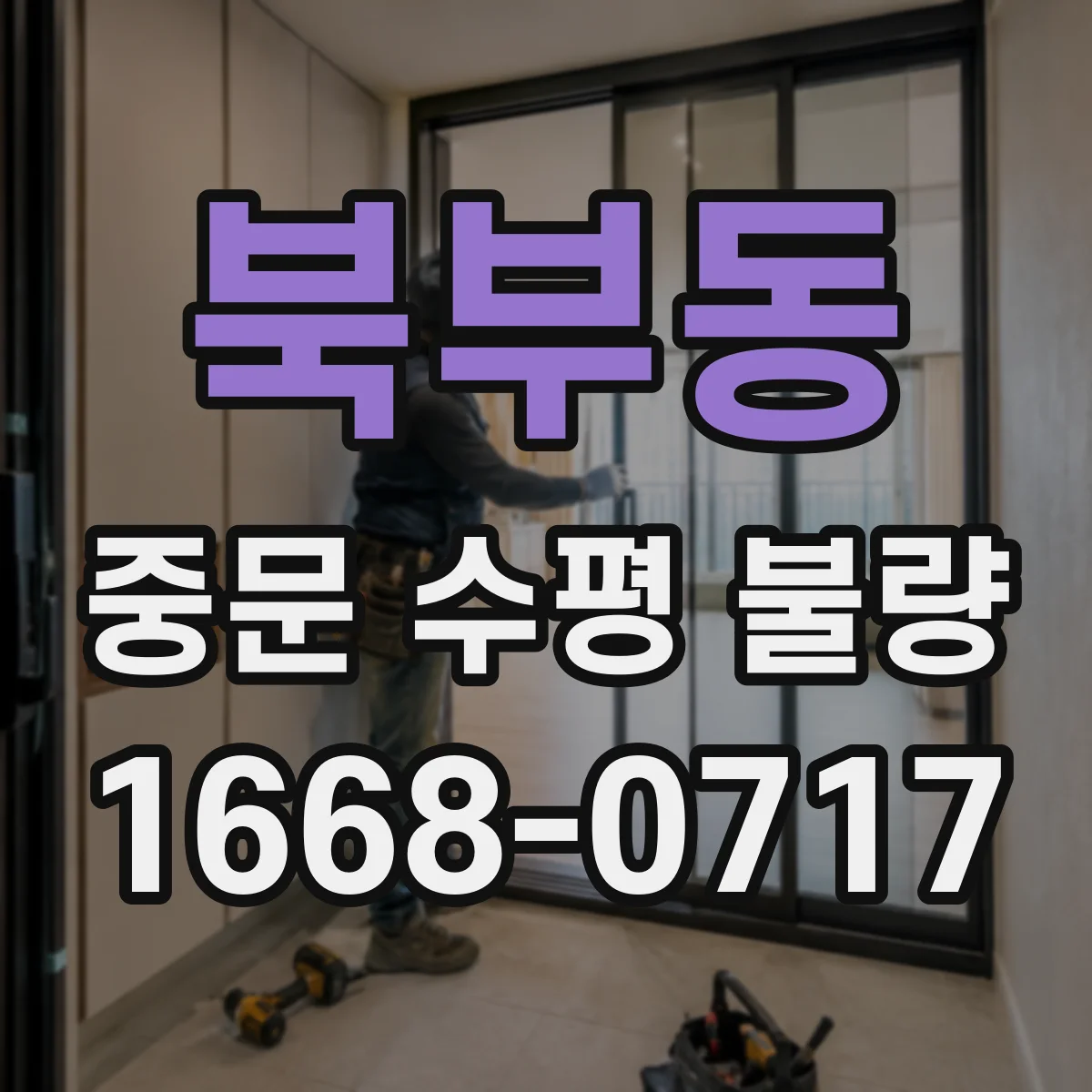 북부동 중문 수평 불량