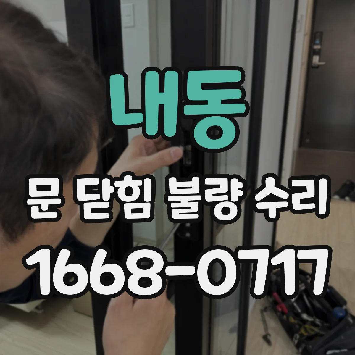 내동 문 닫힘 불량 수리
