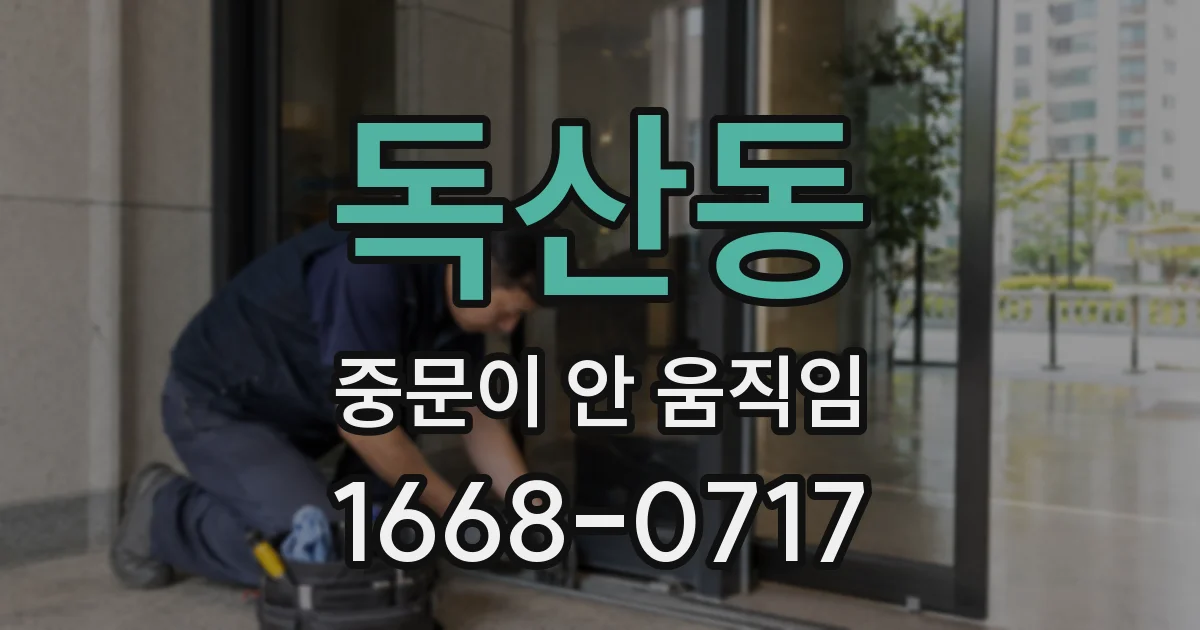 독산동 중문이 안 움직임