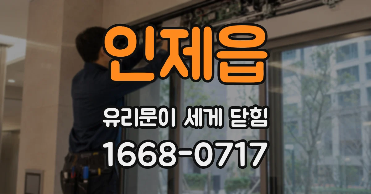 인제읍 유리문이 세게 닫힘