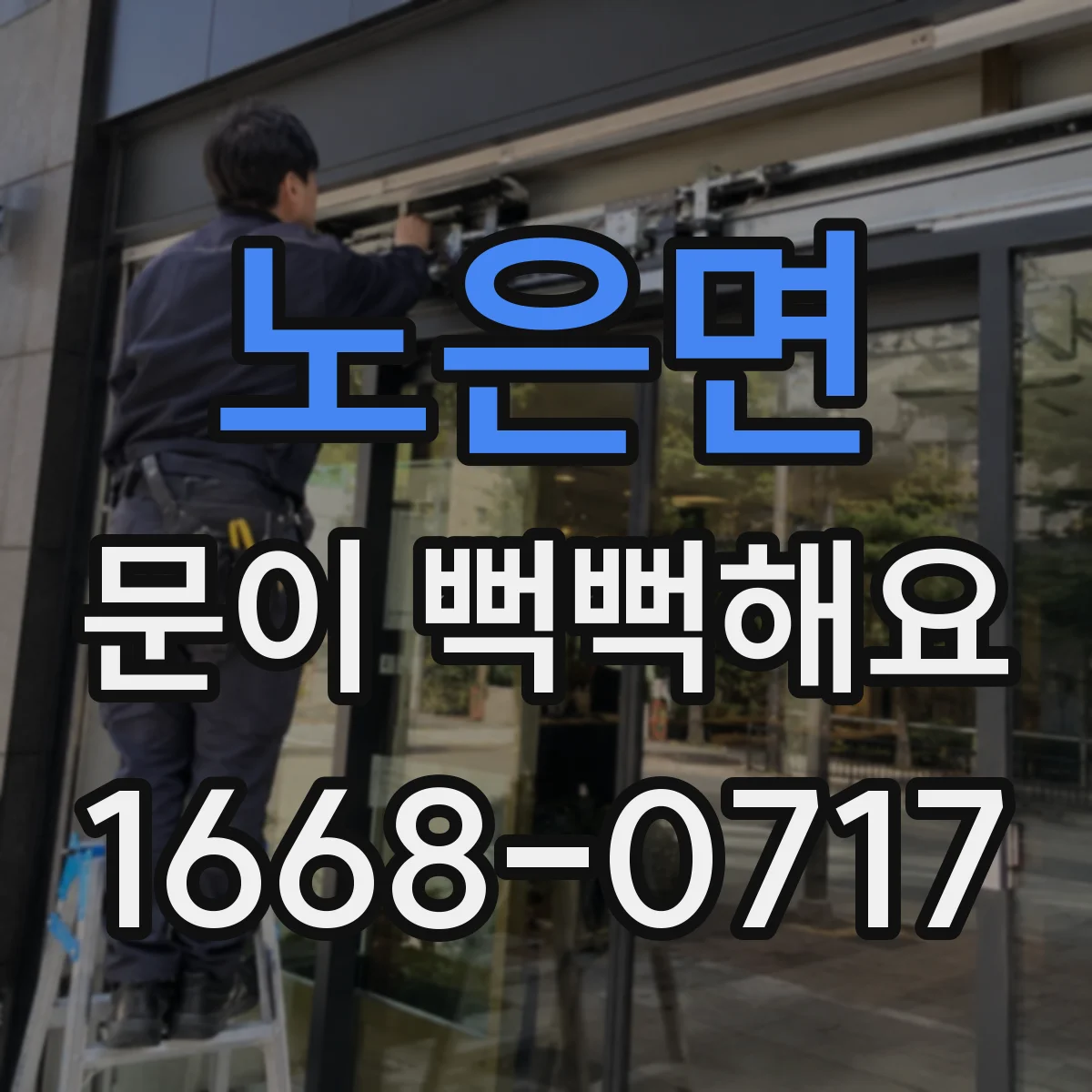 노은면 문이 뻑뻑해요