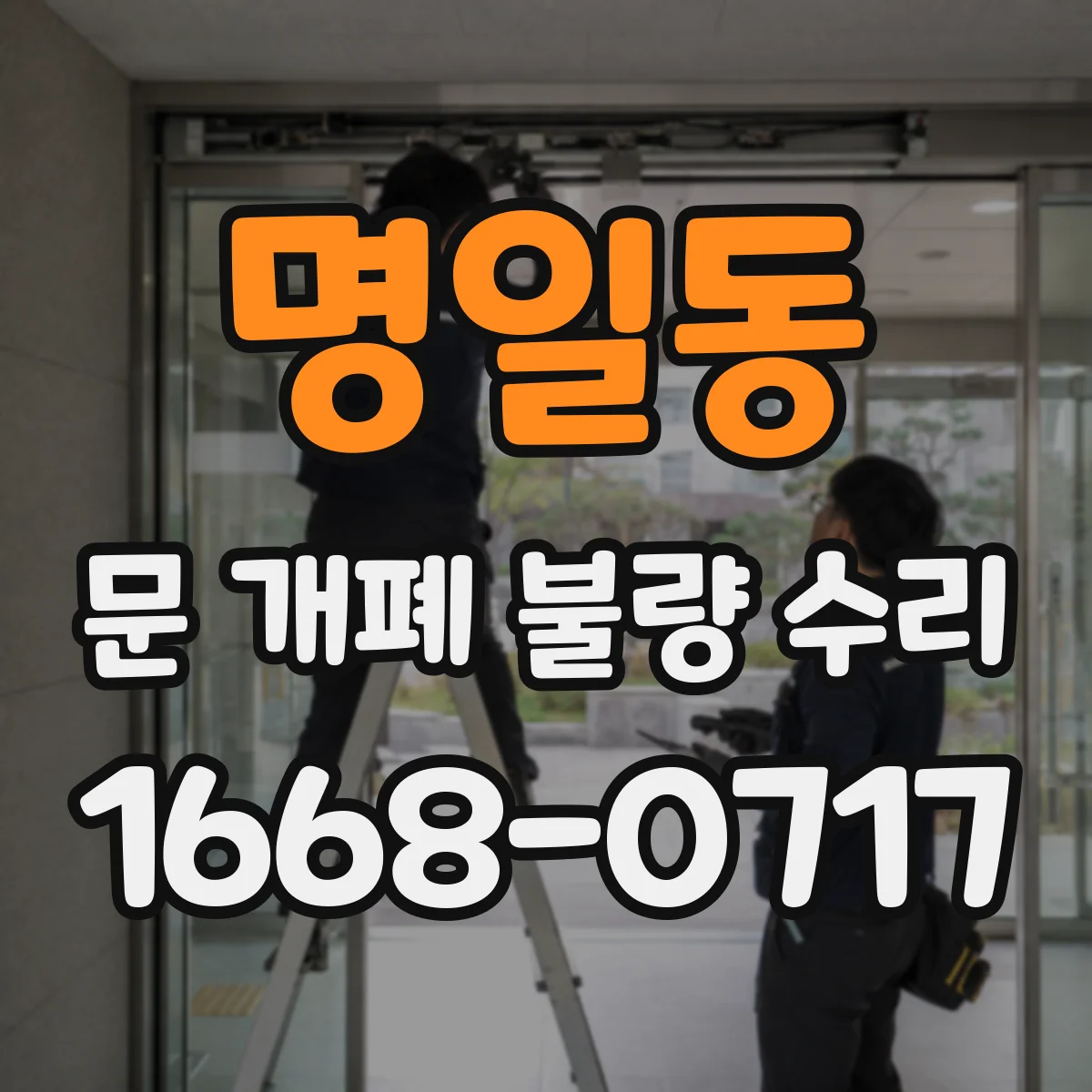 명일동 문 개폐 불량 수리