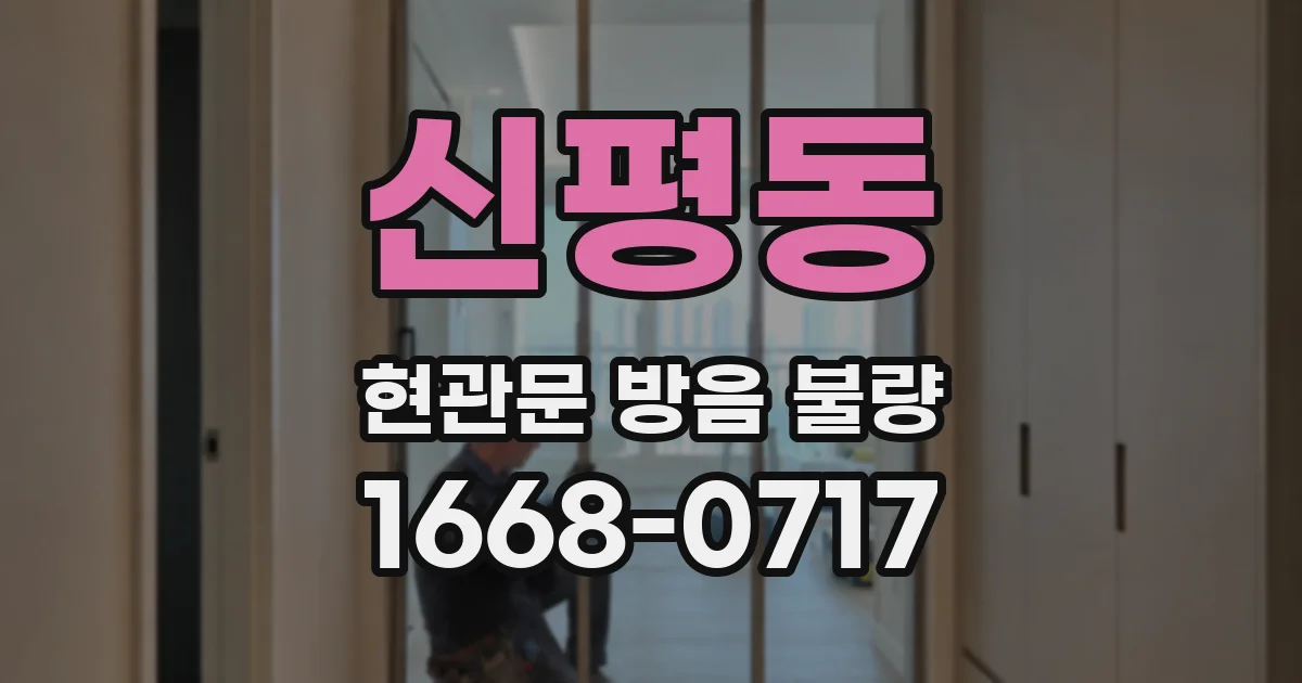 신평동 현관문 방음 불량