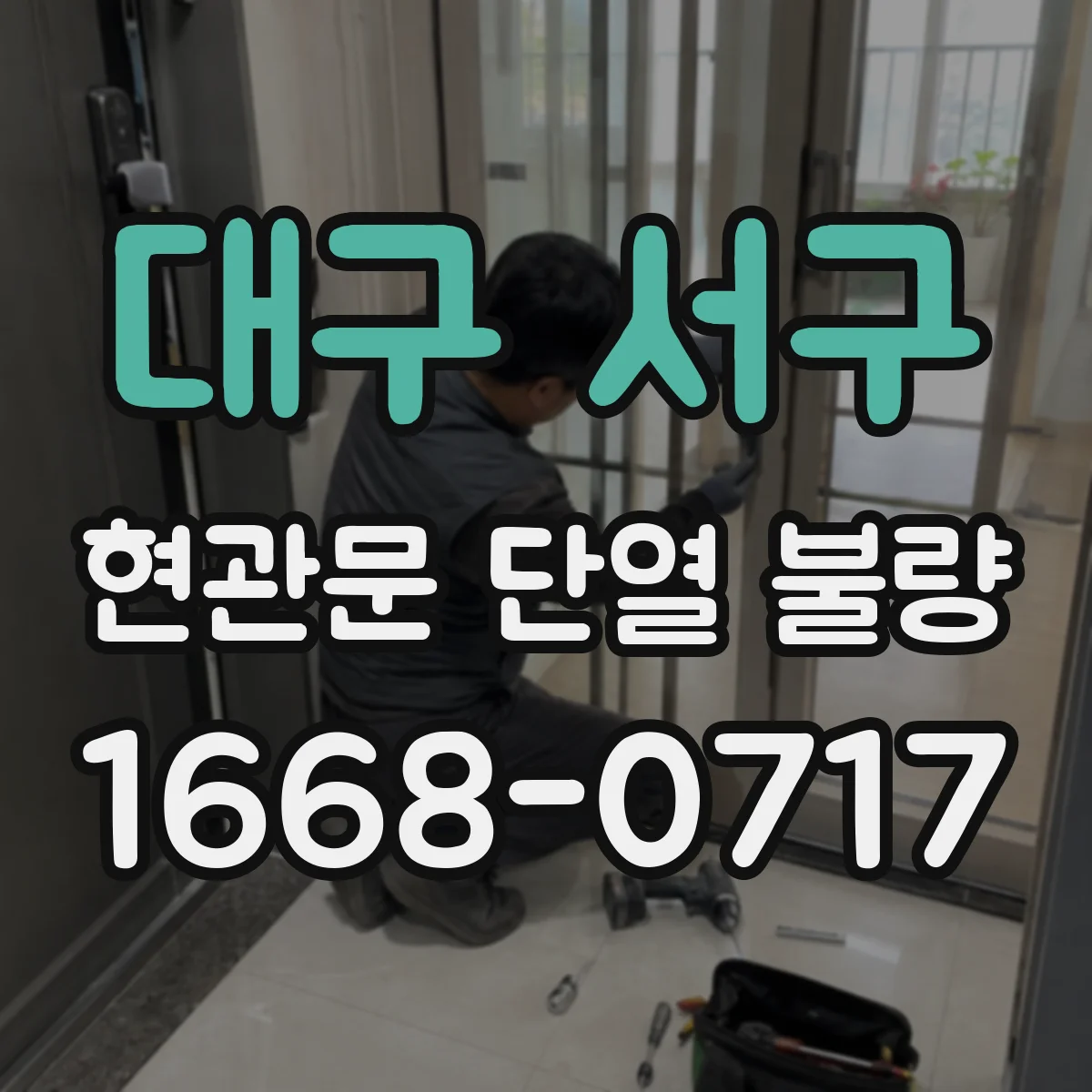 대구 서구 현관문 단열 불량