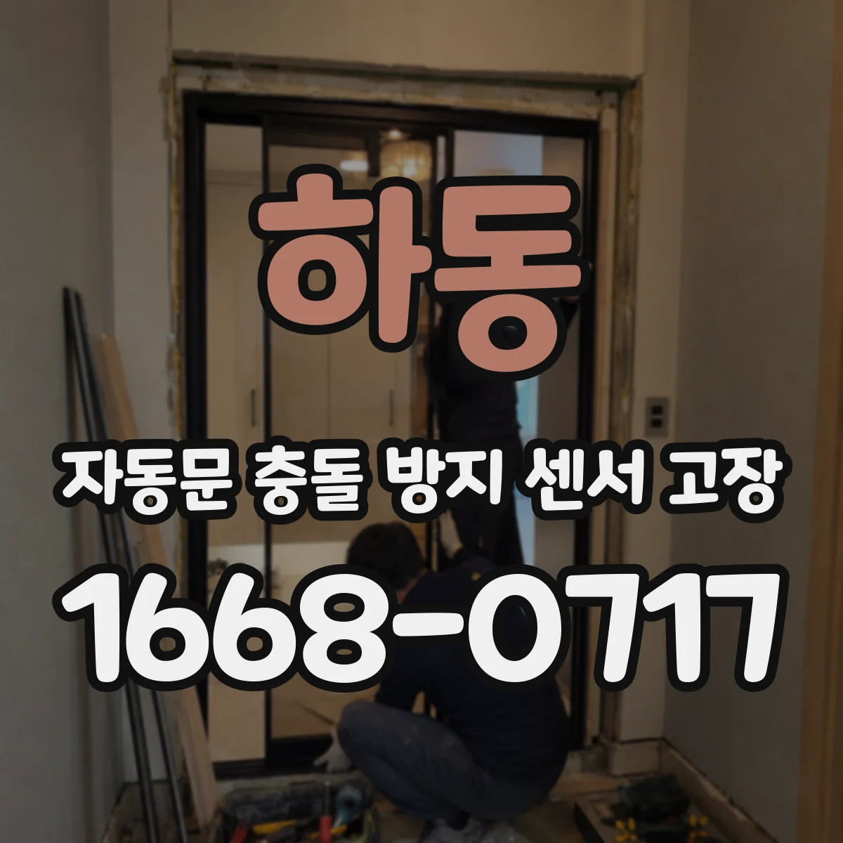 하동 자동문 충돌 방지 센서 고장