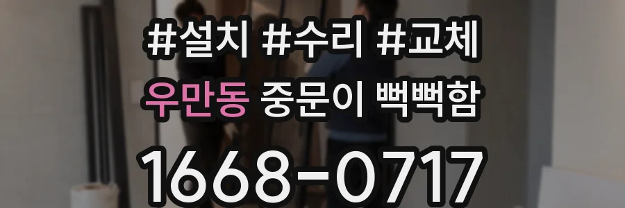 우만동 중문이 뻑뻑함