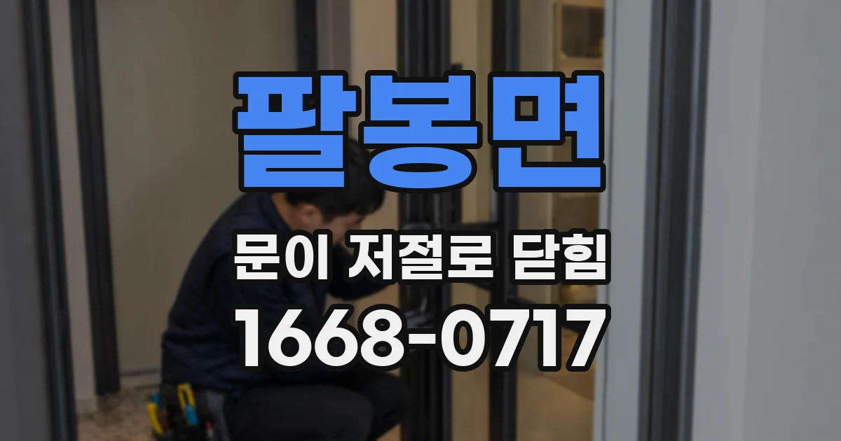 팔봉면 문이 저절로 닫힘