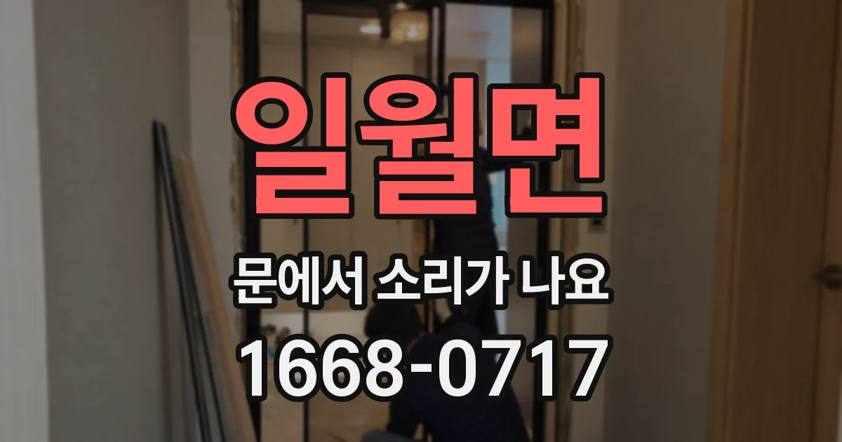 일월면 문에서 소리가 나요