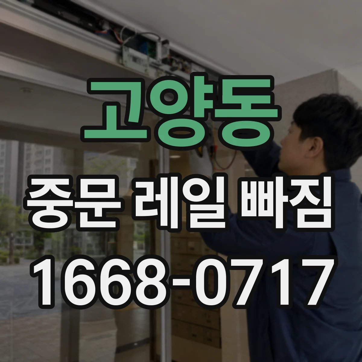 고양동 중문 레일 빠짐 나사 헐거움이면 어떻게 조치