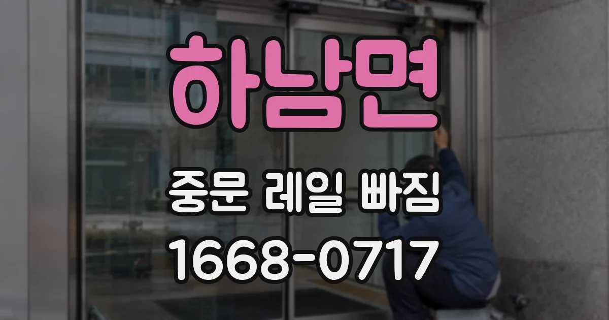 하남면 중문 레일 빠짐