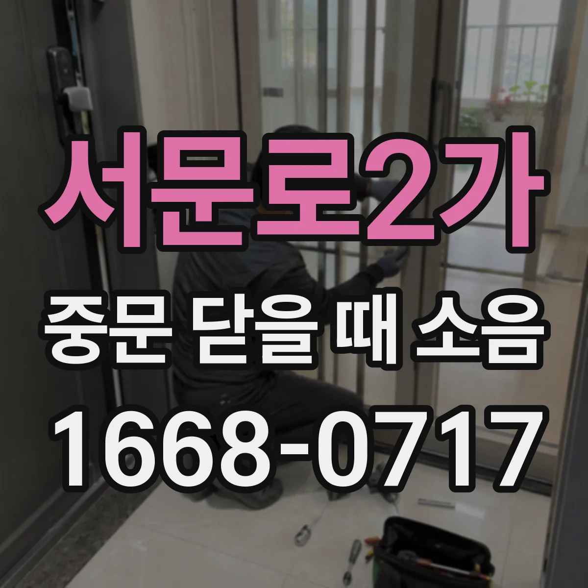서문로2가 중문 닫을 때 소음