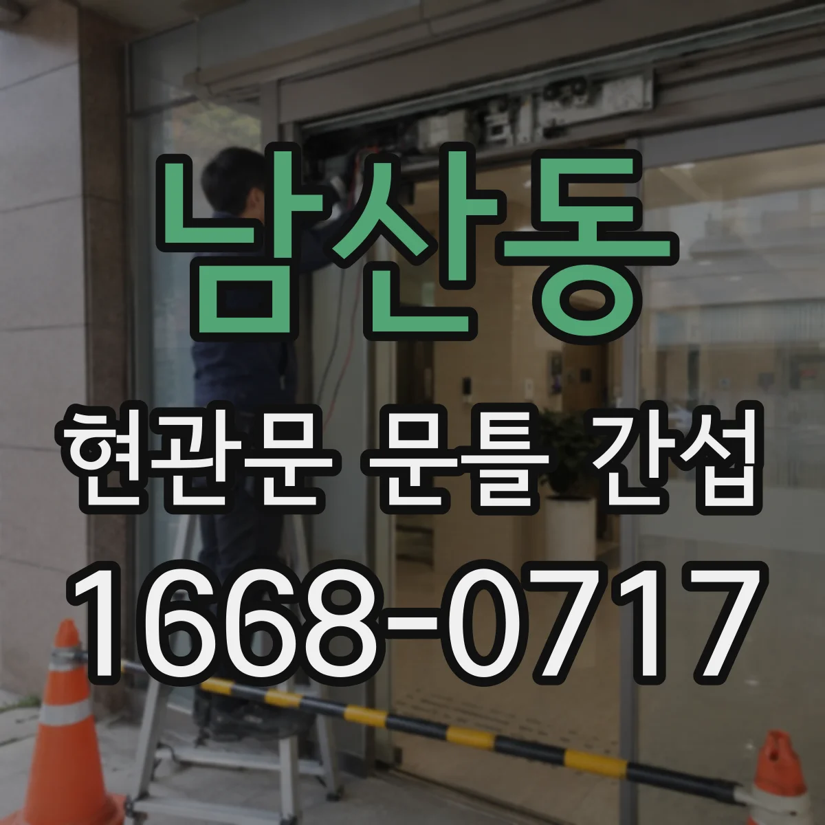 남산동 현관문 문틀 간섭