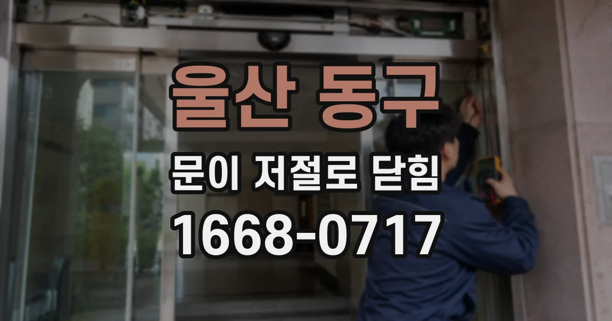 울산 동구 문이 저절로 닫힘