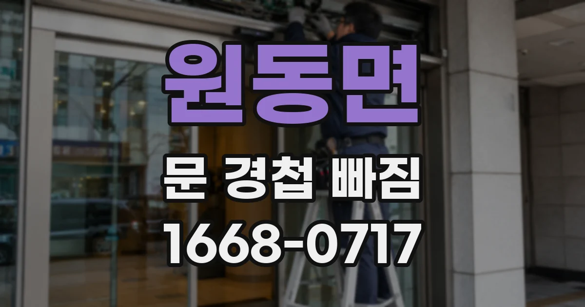 원동면 문 경첩 빠짐