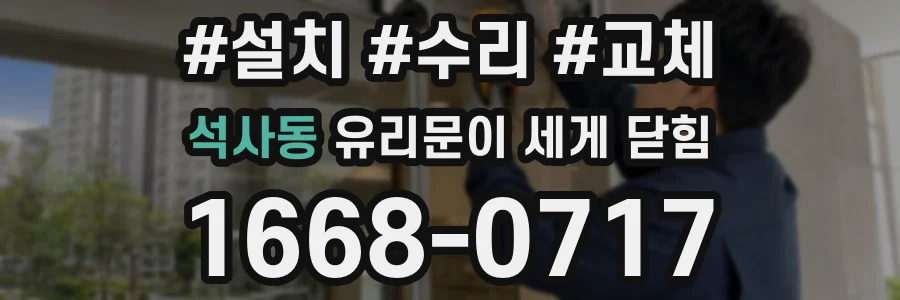 석사동 유리문이 세게 닫힘