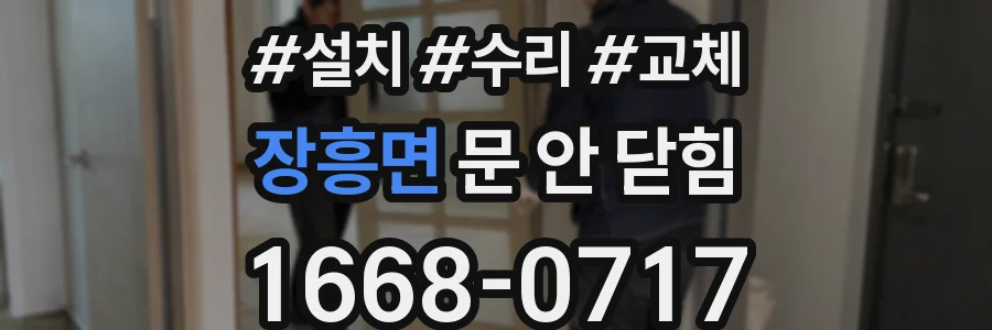 장흥면 문 안 닫힘
