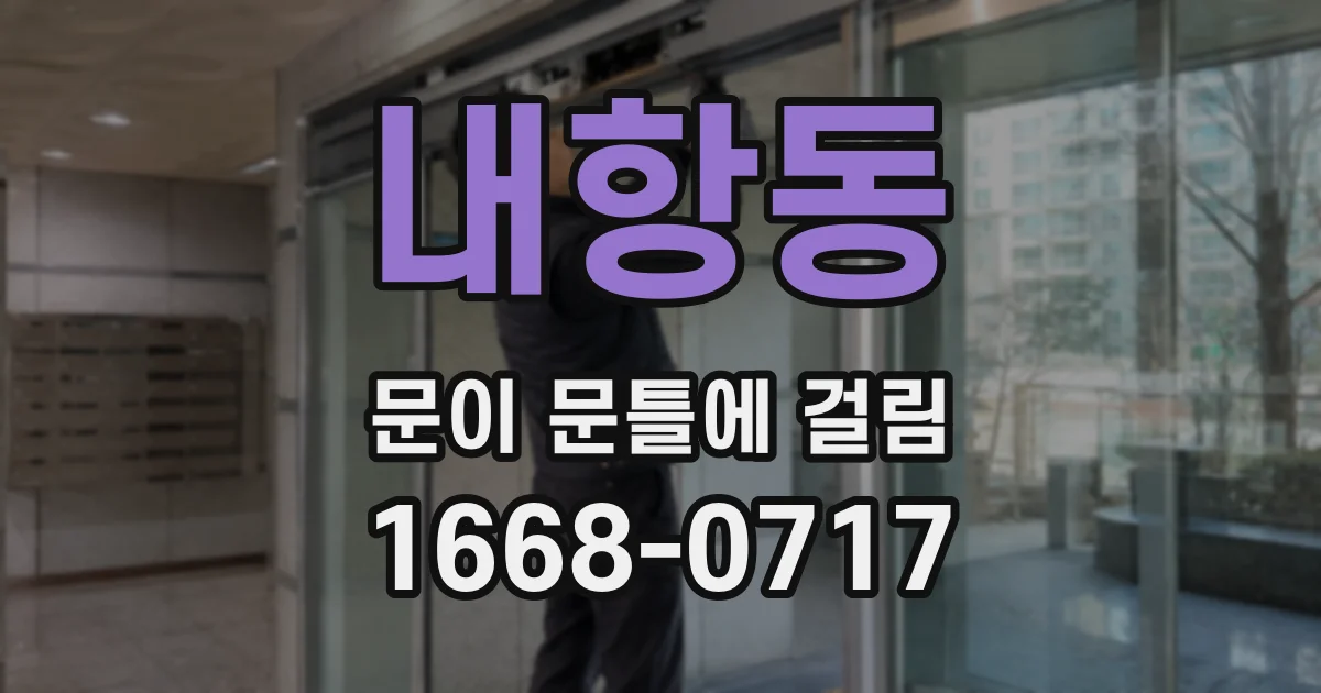 내항동 문이 문틀에 걸림