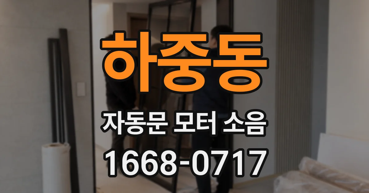 하중동 자동문 모터 소음