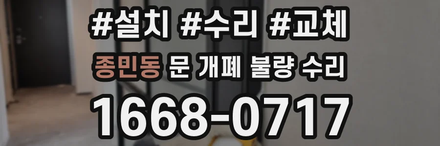 종민동 문 개폐 불량 수리