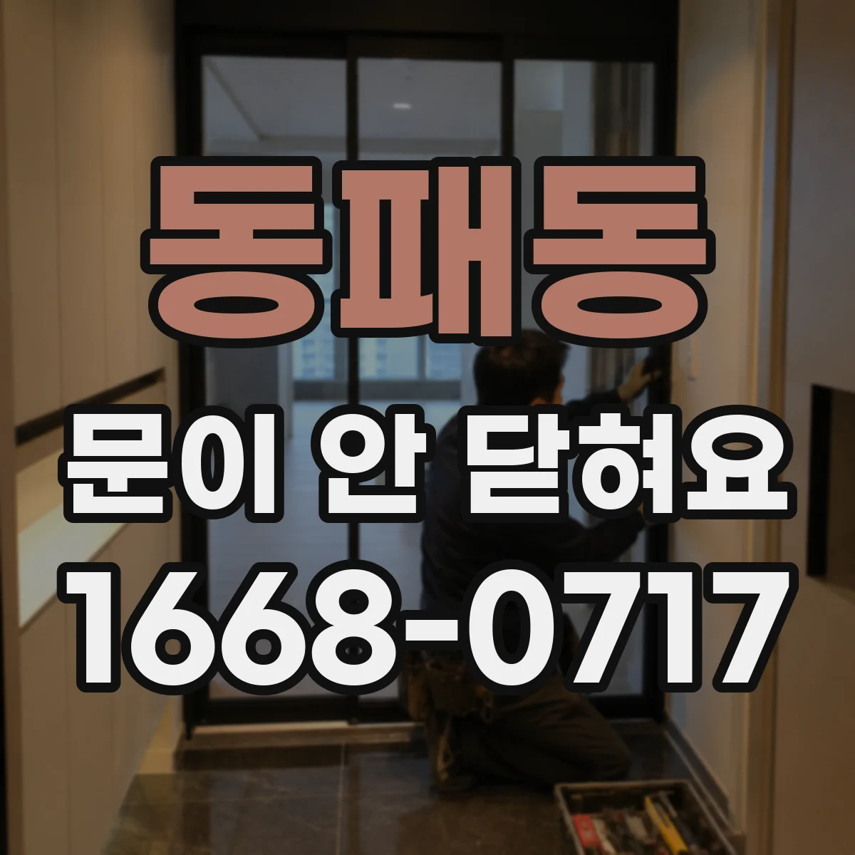 동패동 문이 안 닫혀요