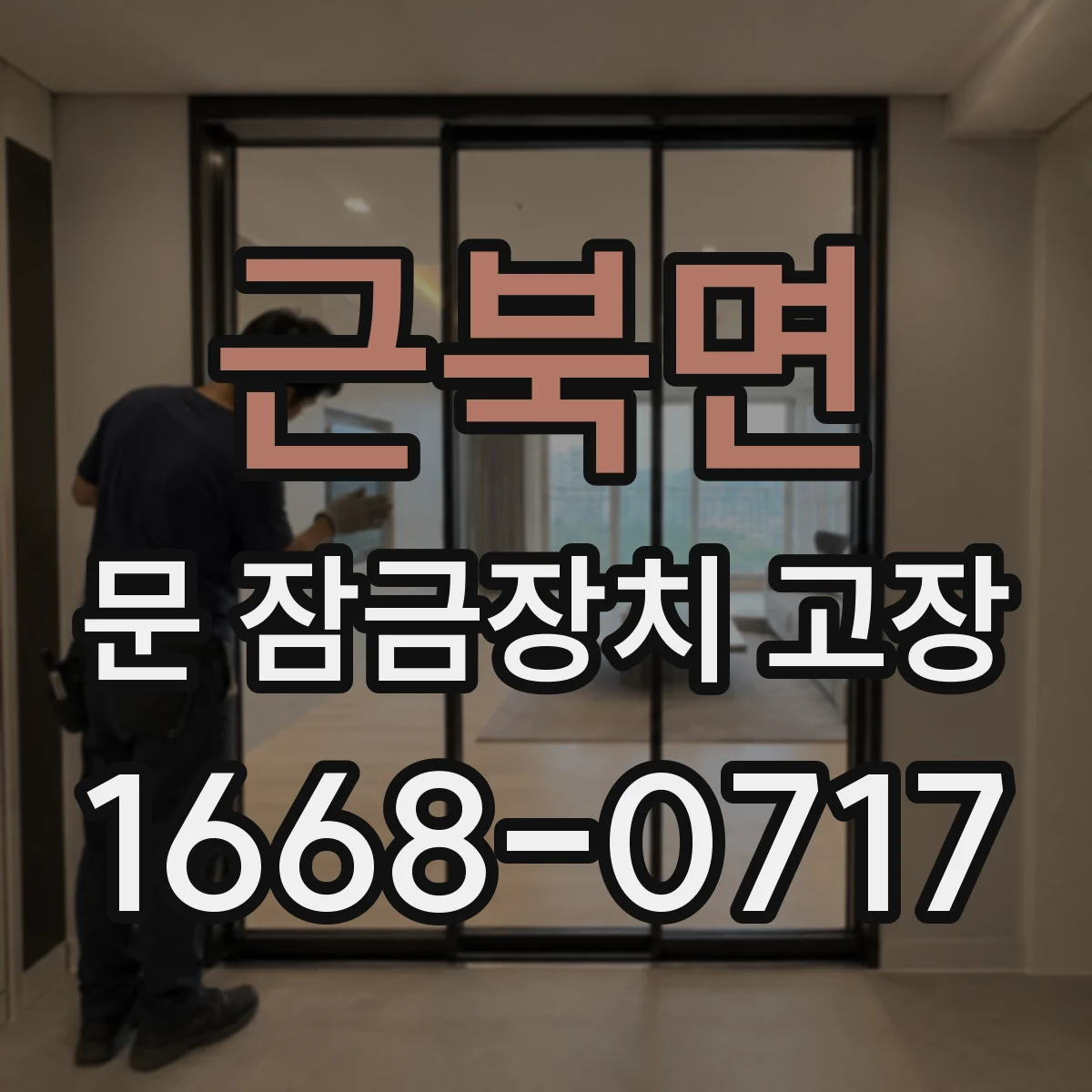 근북면 문 잠금장치 고장 안전장치 작동 여부 확인하기