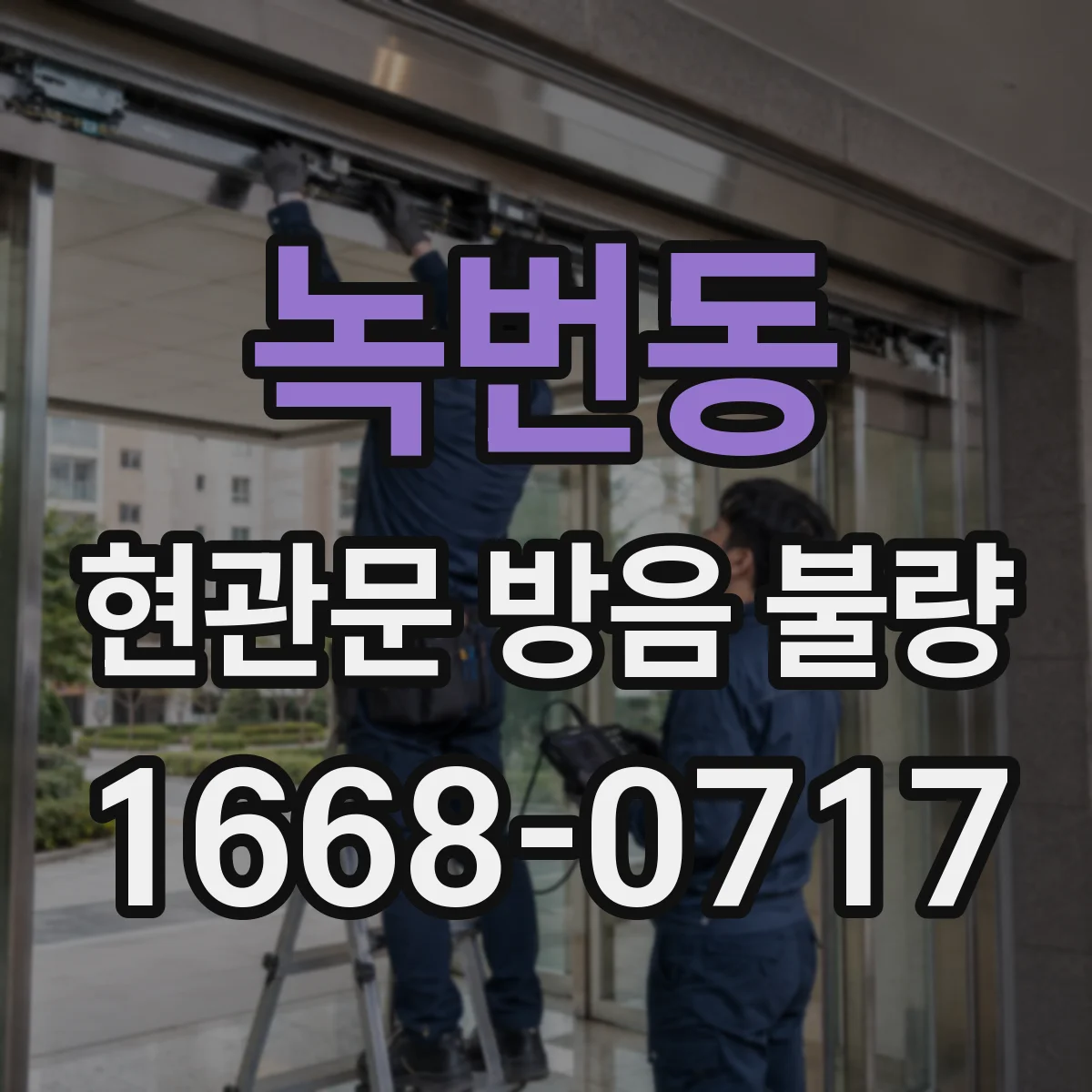 녹번동 현관문 방음 불량
