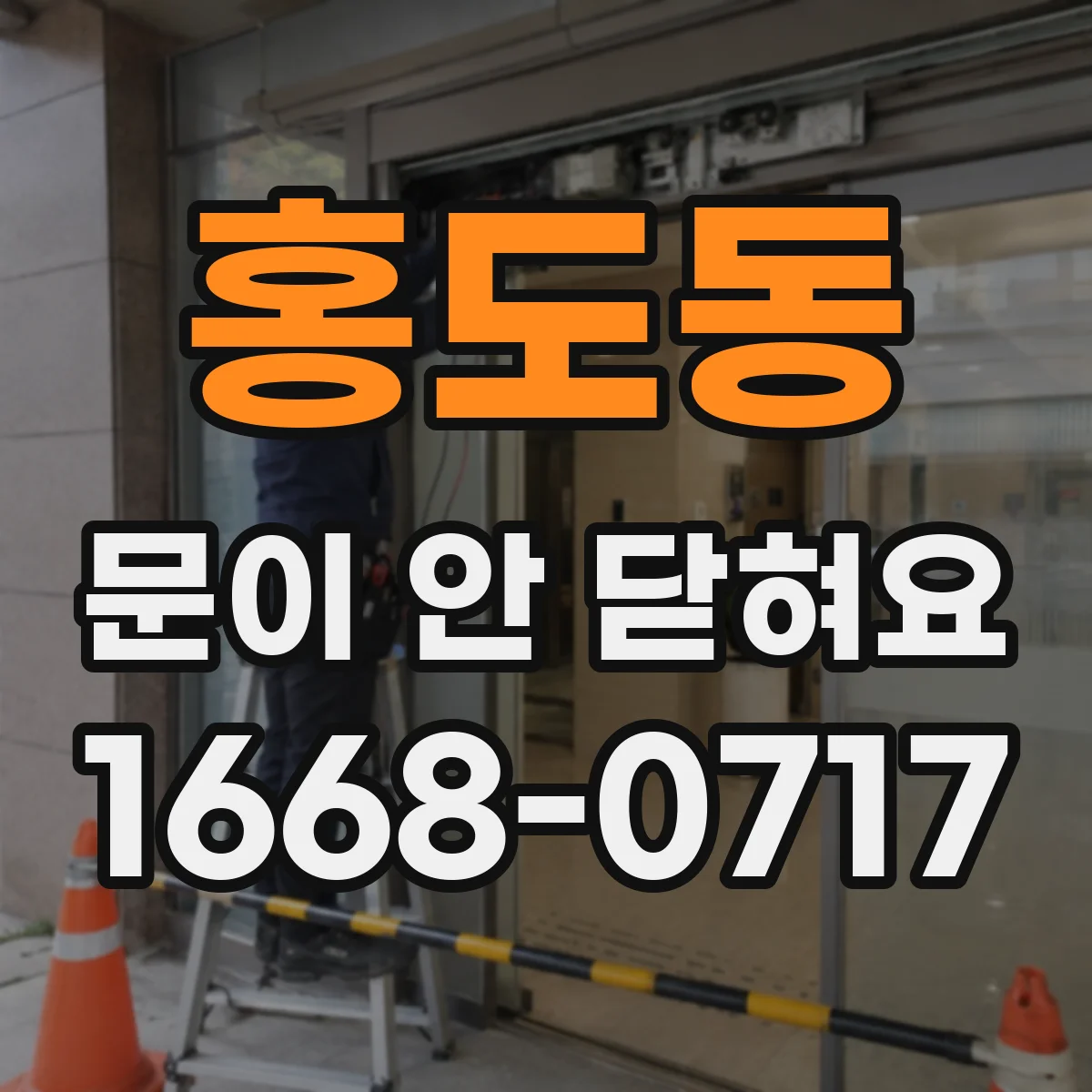 홍도동 문이 안 닫혀요