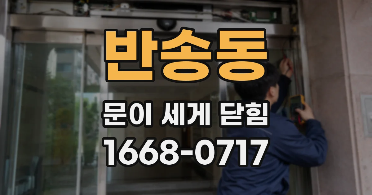 반송동 문이 세게 닫힘