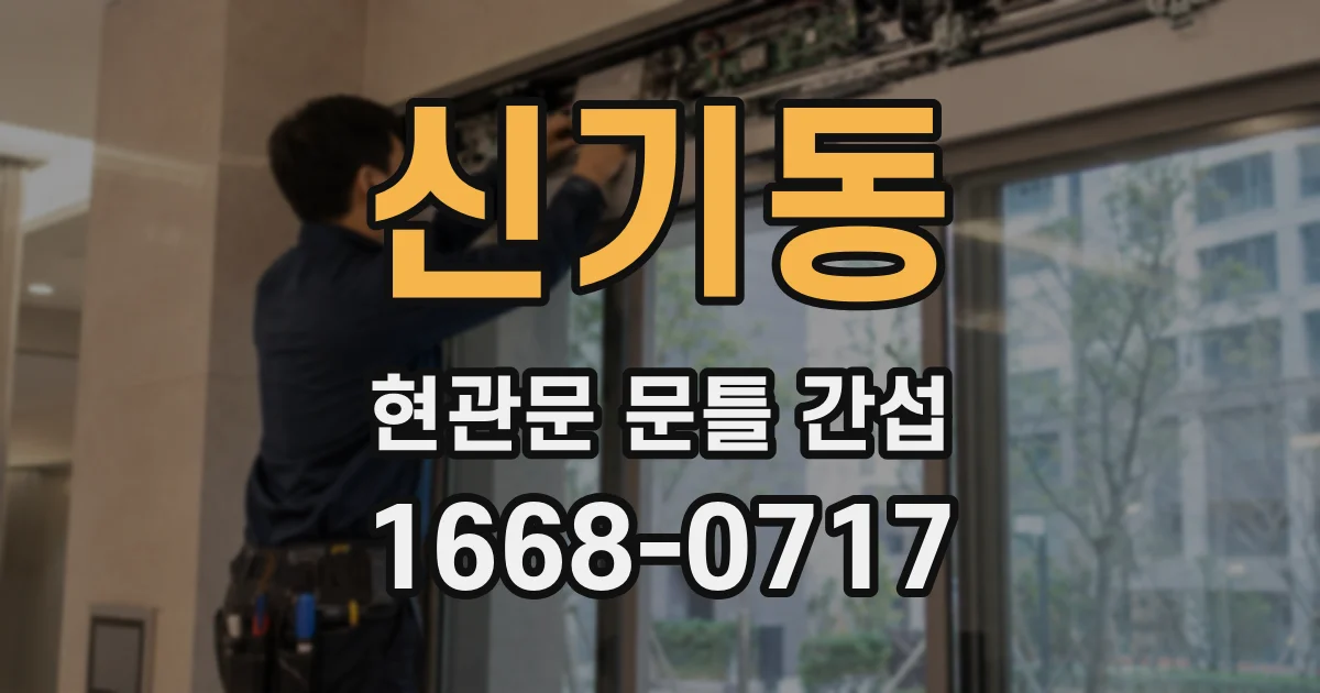 신기동 현관문 문틀 간섭