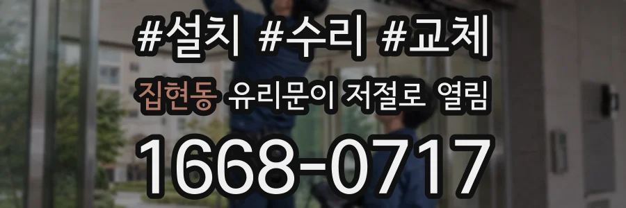 집현동 유리문이 저절로 열림