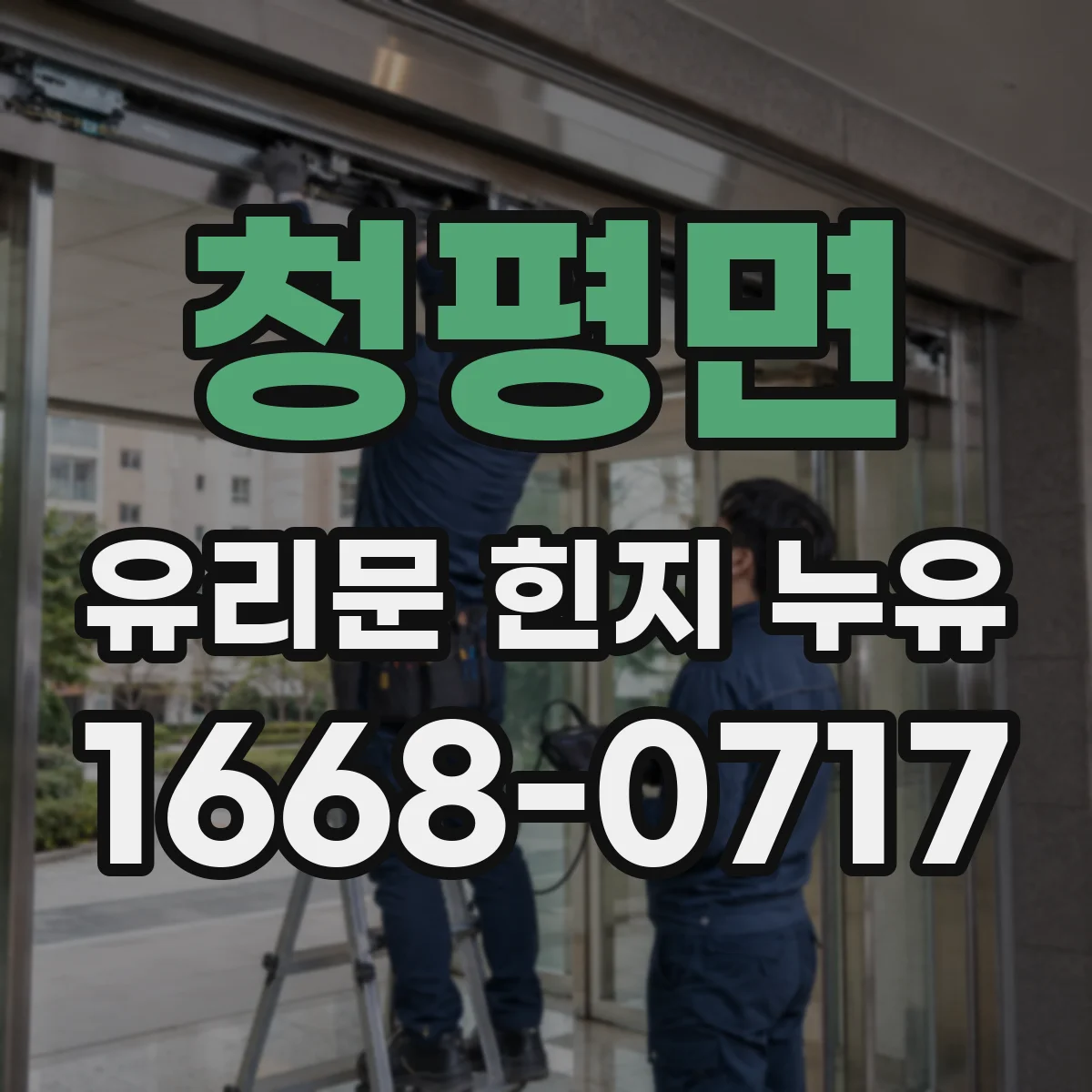 청평면 유리문 힌지 누유