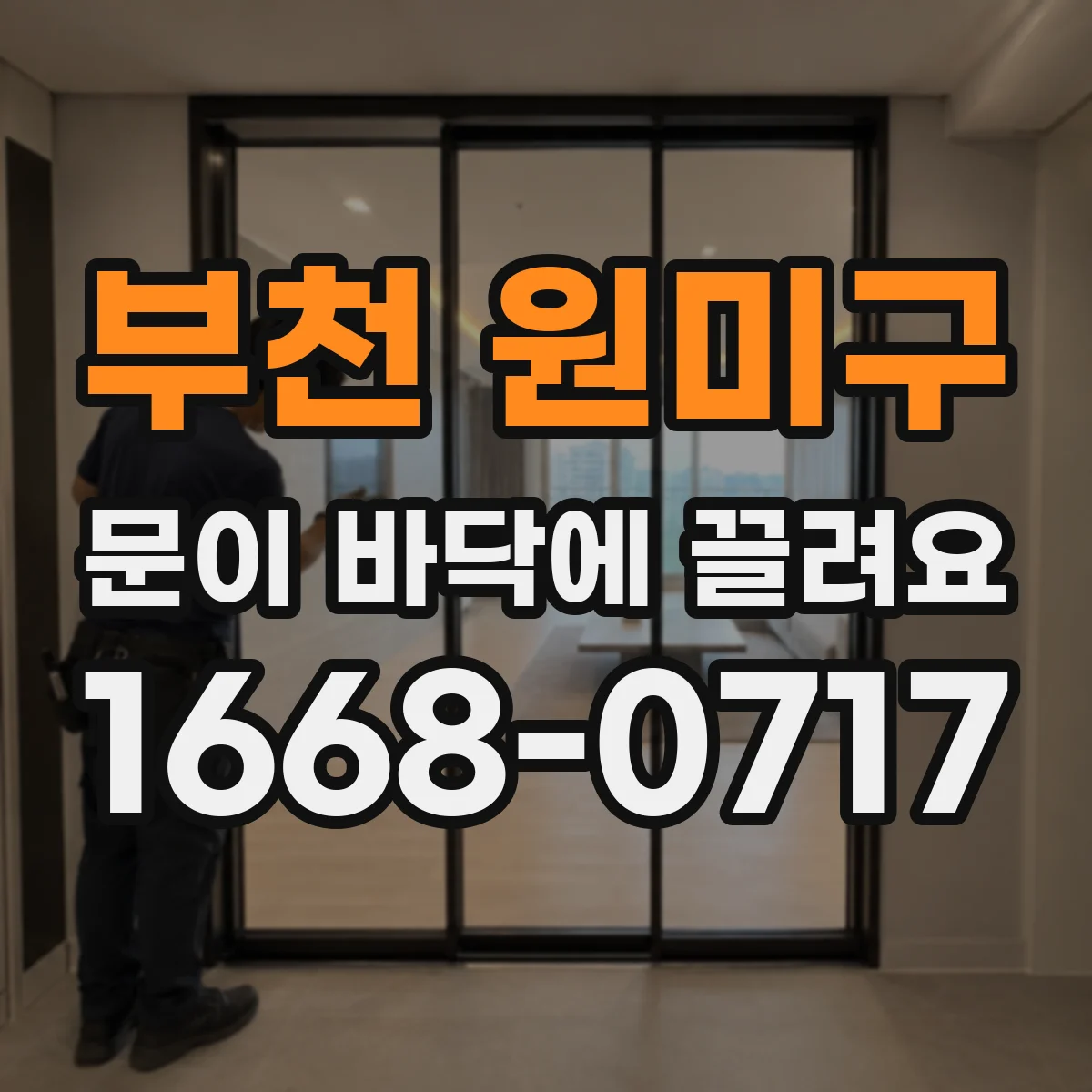 부천 원미구 문이 바닥에 끌려요