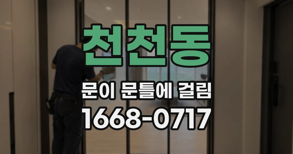 천천동 문이 문틀에 걸림