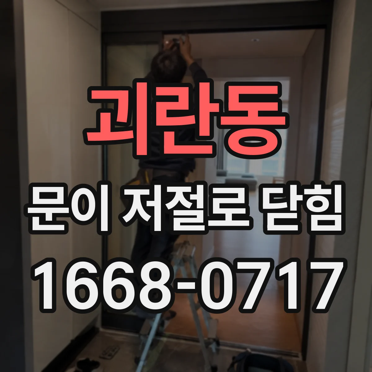 괴란동 문이 저절로 닫힘