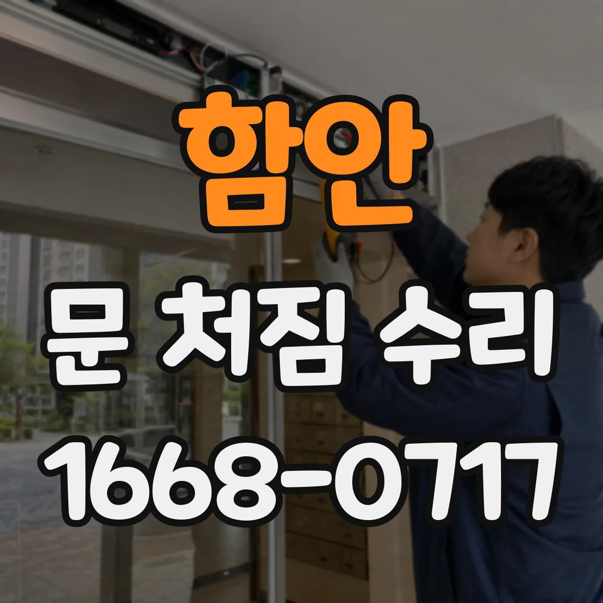 함안 문 처짐 수리 전 단계에서 필요한 측정 포인트 한눈에