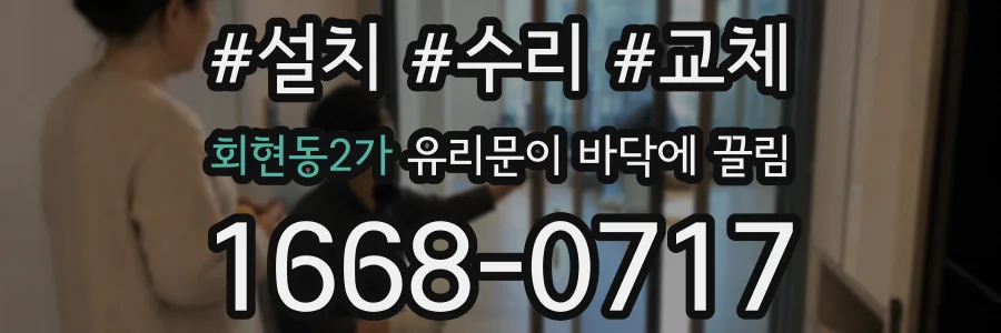 회현동2가 유리문이 바닥에 끌림