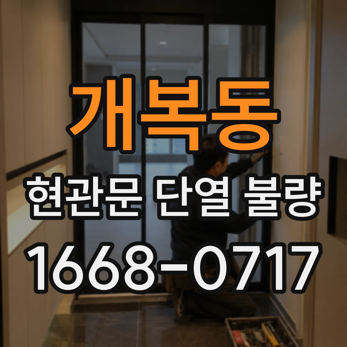 개복동 현관문 단열 불량