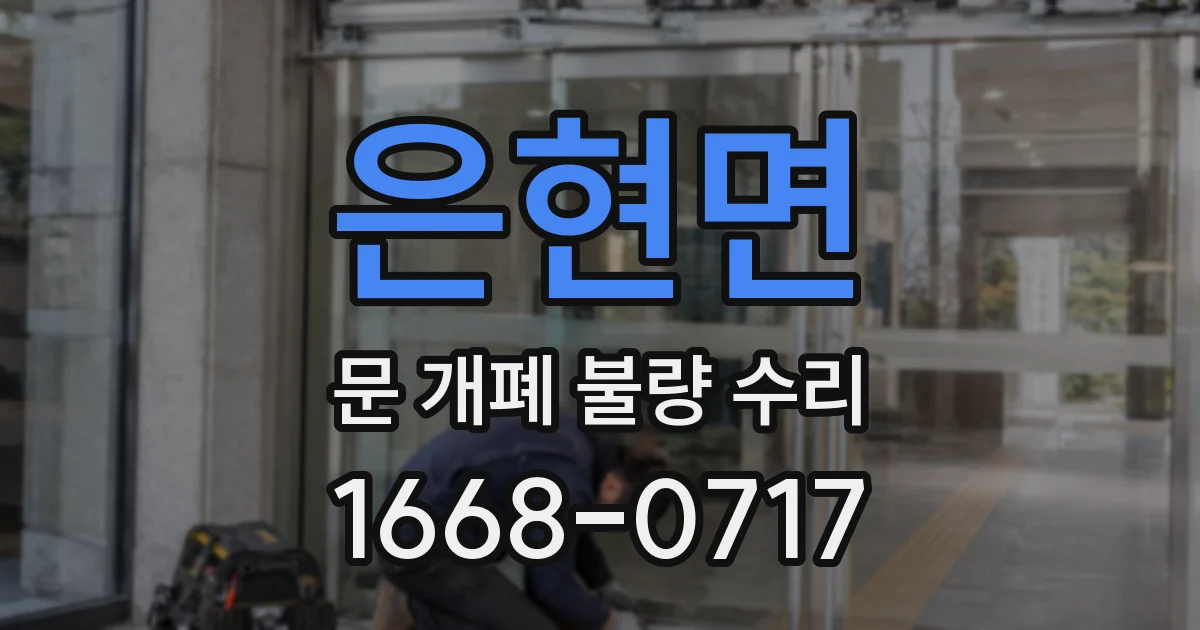 은현면 문 개폐 불량 수리