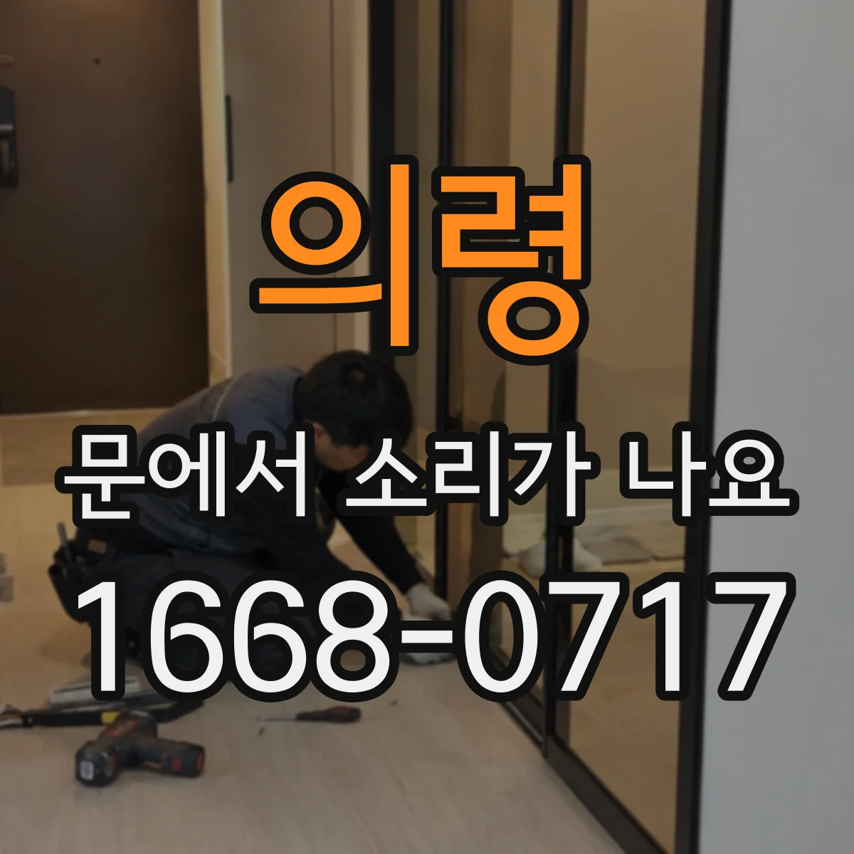 의령 문에서 소리가 나요
