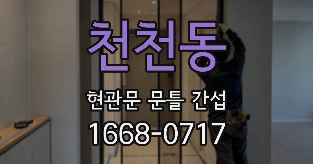 천천동 현관문 문틀 간섭