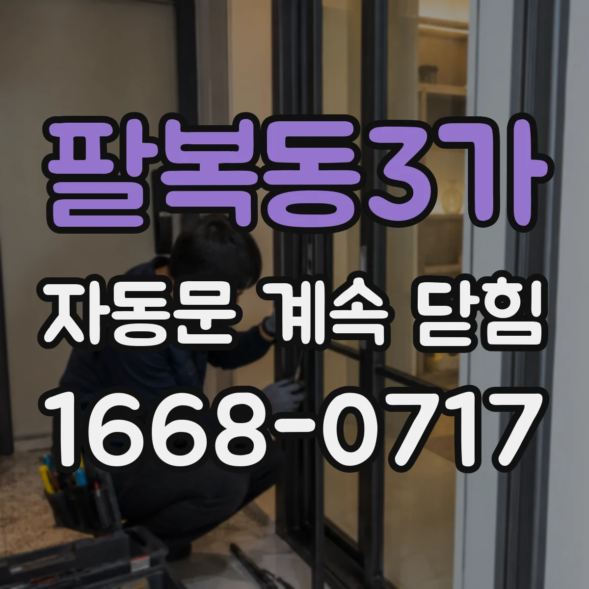 팔복동3가 자동문 계속 닫힘