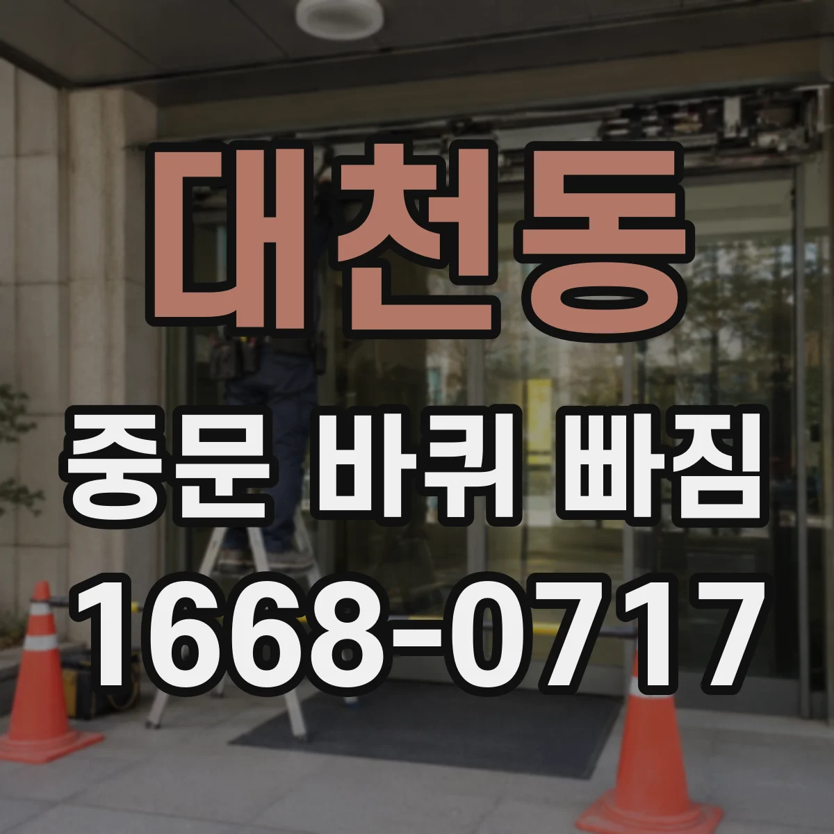 대천동 중문 바퀴 빠짐