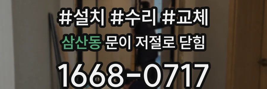 삼산동 문이 저절로 닫힘