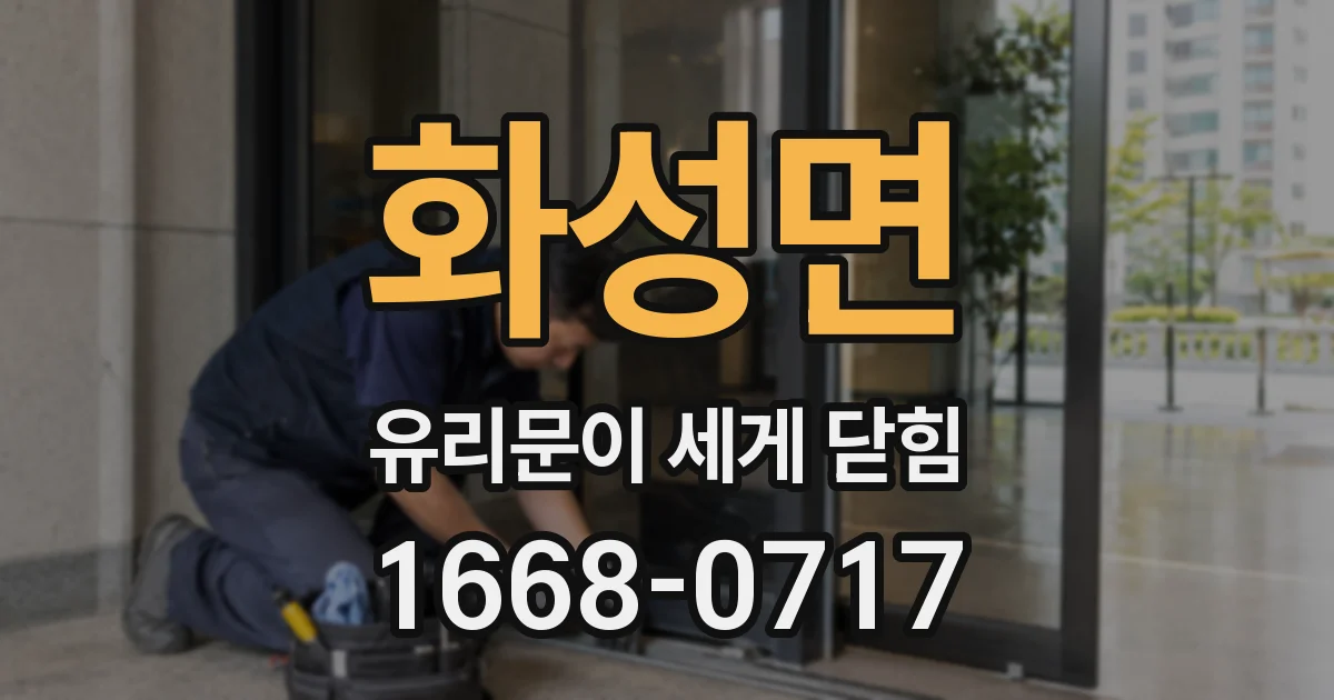 화성면 유리문이 세게 닫힘